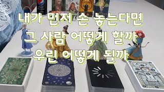 타로- 내가 손 놓는다면 그 사람은 어떻게 할까,우리 어떻게 될까(속마음)