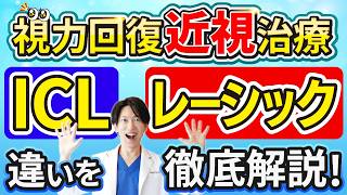 【眼科専門医が解説】ICLとレーシックどっち？費用・安全性・乱視・老眼まで徹底比較！最近ではICL一択？一般眼科や白内障手術保険診療をメインにする眼科専門医からの話。実体験談も紹介する専門チャンネル！