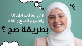 ازاي نعاقب أطفالنا ونصحح أخطائهم بطريقة صح؟