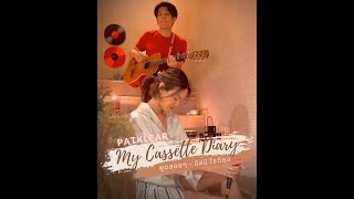 PAT KLEAR | My Cassette Diary | พูดลอยๆ - อัสนี โชติกุล