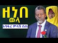 #ዘነበ_ወላ_አሳፉሪ_ምላሽ_ሰጠ @NEGASHMEDIA