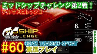 【GTS】おっさんのグランツーリスモスポーツ復帰第２戦ミッドシップチャレンジ2#60