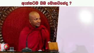 ඇත්තටම ඔබ මොනවගේද ?#Maharagama Meththarama thero#dharmayai obai#pahura #bana #buddha