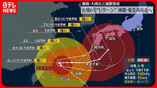 【台風6号】東シナ海で動き遅く　週末に沖縄・奄美に再接近、週明け西日本にかなり近づく恐れ