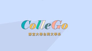 【ColleGo!靜宜大學系列影音】台灣文學系 - 靜宜台文 人文創新平臺前哨站