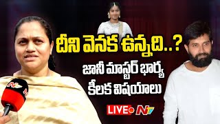 జానీ మాస్టర్ భార్య కీలక విషయాలు LIVE | Jani Master Wife Ayesha Shocking Comments | Ntv