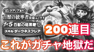 ドラクエウォーク13【百獣の暗黒鞭ふくびき200連目。これがガチャの現実です】#ドラクエウォーク　#ガチャ　#課金