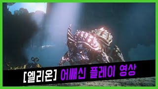 엘리온(Elyon) CBT, 어쌔신 플레이 (필드 퀘스트, 1인 던전)