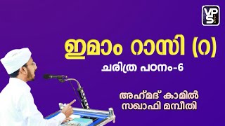 ഇമാം റാസി (റ)  അഹ്‌മദ്‌ കാമിൽ സഖാഫി മമ്പീതി الأمام الرازي super Islamic speech 2020