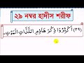 নূরানী পদ্ধতিতে হাদীস শিক্ষা। ২৯ নং হাদীস শরীফ। noorani hadis number 29