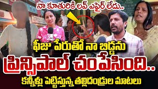 ఫీ_జు పేరుతో ప్రి_న్సి_పాల్.. | Medchal Sri Chaitanya School Incident | Father Emotional Words