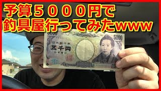 予算５０００円で釣具屋でお買い物してみたwww