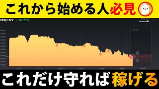 【これさえ守れば楽勝です】バイナリーオプション初挑戦の方も「3つのコツ」さえ守れば稼げる！まずはここから始めよう【MT4不要ですぐ勝てる】