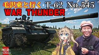 【ゆっくり/VOICEVOX実況】毛沢東と行くWar Thunder T-62 No.545 【RB】