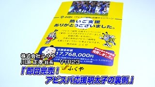 【ふくや（6）追加インタビュー】即日完売！ アビスパ応援明太子の裏側