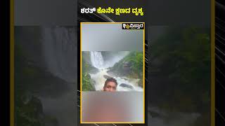 ಶರತ್ ಕೊನೇ ಕ್ಷಣದ ದೃಶ್ಯ | Sharath last Video Before Falling Waterfall | Vistara News