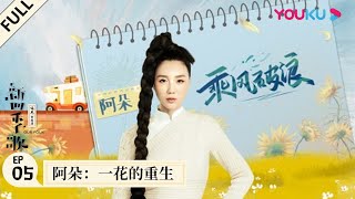 【新四季歌】EP05 | 阿朵：一花的重生 | 民谣音乐纪实真人秀 | 优酷 YOUKU