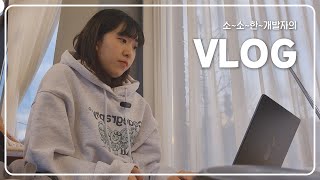 [vlog] 안녕, 2025년! 3년 차 주니어 백엔드 개발자의 회사/일상 브이로그✨️