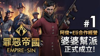 【新連載】#1 婆婆幫派正式成立! (阿俊+Eli合作經營)《Empire of Sin 罪惡帝國》