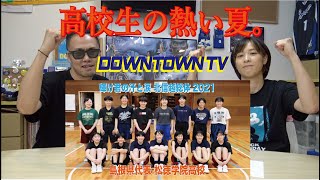 【 DOWNTOWN TV 】#12 〜 インターハイに出場する女子代表・松徳学院高校！ 〜