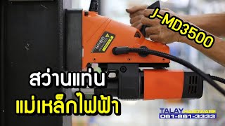 สว่านแท่นแม่เหล็กไฟฟ้า PUMPKIN รุ่น J MD3500