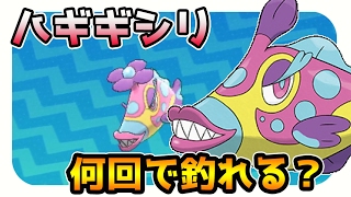 【ポケモンサンムーン実況】ハギギシリは何回で釣れる？釣り場で一番オススメな場所は？ 【レア釣り場チャレンジ】