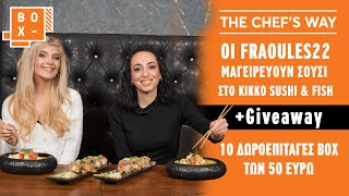 Οι Fraoules22 μαγειρεύουν Σούσι στο Kikko (+Giveaway 10 Δωροεπιταγές) | The Chef’s Way #7