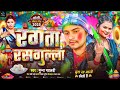 होली संग रंगता रसगुल्ला rangta rasgulla munna matlabi new holi song 2025 star music present