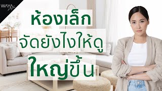 🏡🏡🏡 จัดห้องเล็กยังไง?! ให้ดูกว้างขวาง ไม่อึดอัด 🏡🏡🏡