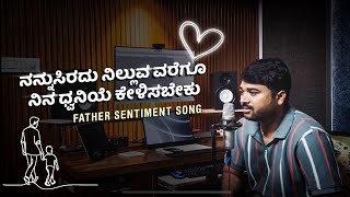 ನಾ ದೇವರ ನಂಬಲ್ಲ ನಿನ್ನೆ ನಂಬುವೆ ನಾ || KANNADA NEW FATHER SENTIMENT SONG || BY BASAVARAJ AWATI