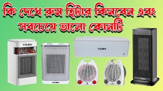 Room heater price in bangladesh | best room heater in BD | ভিশন রুম হিটার | Vision room comforter