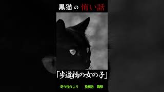 #shorts　あぶないっ⁉【怖い話】【朗読】【黒猫の怖い話】「歩道橋の女の子」投稿者　繭様　奇々怪々より