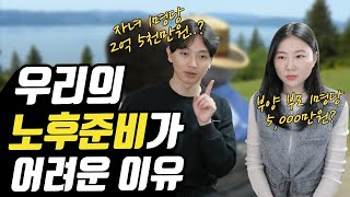 월급 450으로도 노후준비가 안 되는 이유