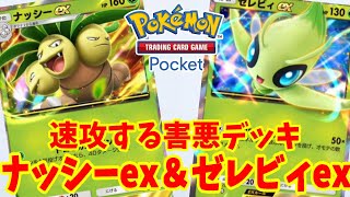 【ポケポケ】ナッシーとセレビィの速攻デッキ！進化させないおすすめ害悪デッキまとめ【ポケカポケット】