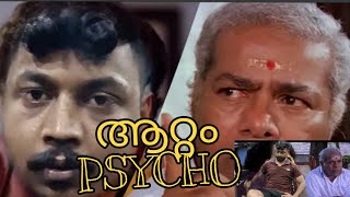 ഒരു ആറ്റം സൈക്കോ 😂 |psycho| comedy