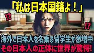 【海外の反応】「私は日本人よ！」海外のホームステイ先で日本人を名乗る留学生が急増中！その驚愕の理由とは？【関連動画2本】