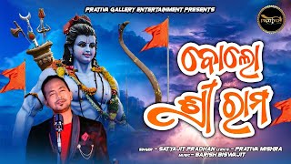 ବୋଲୋ ଶ୍ରୀରାମ - Special Odia Rama Bhajan - Satyajeet Pradhan - Prativa  Mishra- Barish Biswajit