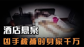 男子殺人潛逃13年，被捕時已成千萬富翁 #王德发故事会 #王德發故事會 #說案 #案件解說