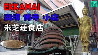 【遊人章誌】曼谷 2023 EKKAMAI 商場 佛寺 小店 米芝蓮食店｜Bangkok 2023 EKKAMAI Shopping Mall