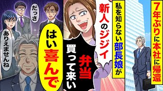 【スカッと】7年ぶりに本社に帰還した俺に部長の娘が「おじさんお茶買って来いよ」→「はい」次の瞬間【総集編】【漫画動画】【漫画】【アニメ】【スカッとする話】【2ch】