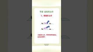 L肾虚最怕的运动！快来看看！ #中医 #科普 #健康