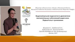 3 Вакурова ЕС, Вербовский АН, Будзинская АА Видеокапсульная эндоскопия в диагностике ВЗК Первый опыт