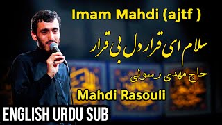 سلام ای قرار دل بی قرار مهدی رسولی | Mahdi Rasouli | Imam Mahdi