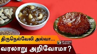 நம்ம திருநெல்வேலி அல்வா வரலாறு தெரியுமா ?? | History of Halwa | #foodlover