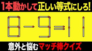 【マッチ棒パズル】1本動かして正しい数式にするパズル全7問「8-9=11」