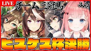 【ウマ娘LIVE】ピスケス杯決勝！チーム三冠馬勝つぞ！！！