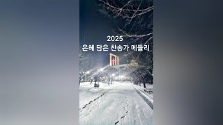 은혜 담은 찬송가 메들리