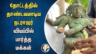 தோட்டத்தில் தாண்டவமாடிய நடராஜர்.. வியப்பில் பார்த்த மக்கள் | Thoothukudi