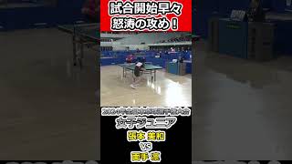 【全日本卓球2024】試合開始から張本美和選手の攻めが凄い！！【張本美和vs面手凛】#shorts #short #卓球#pingpong #tabletennis