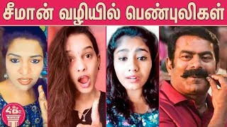 சீமான் போல் பேசும் சிங்கப்பெண்கள் : Seeman Tik Tok Video Collections | Tamil Girls Tik Tok Videos